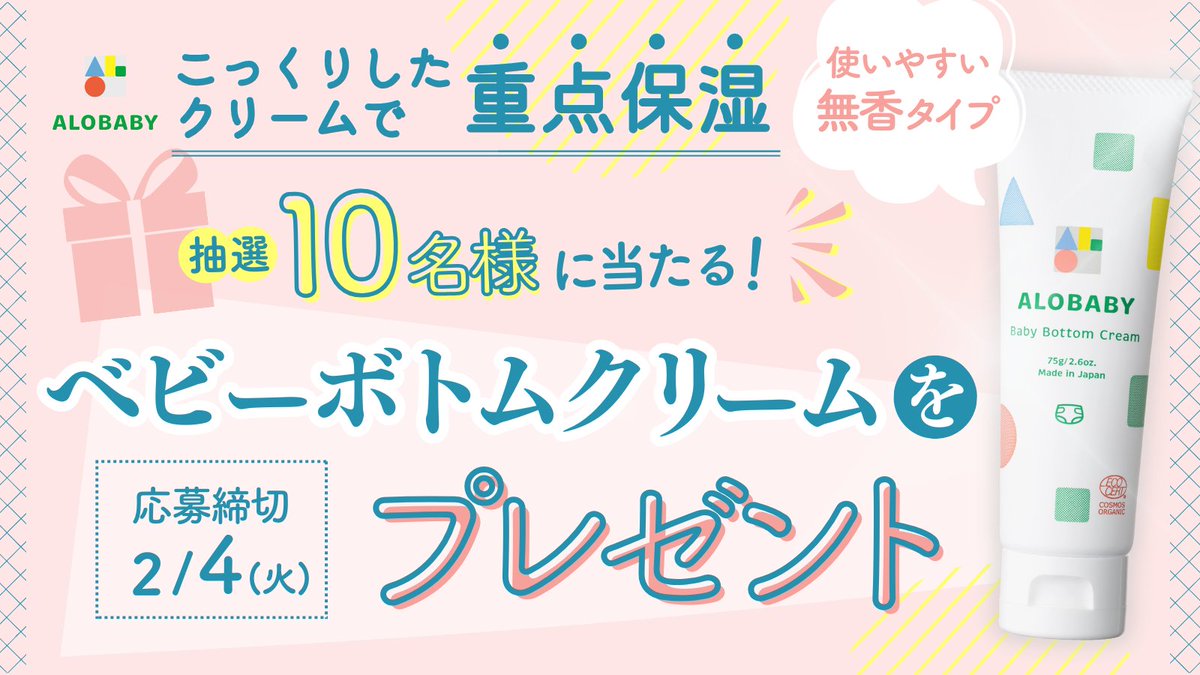 ／
【緊急企画】ベビーボトムクリーム
→ なんと「10名様」にプレゼント！🎁
＼
.
👶応募方法(20秒でご応募できます)
① <a href="/ALOBABYorganic/">ALOBABY｜ベビースキンケア👶🌿</a> をフォロー
② この投稿をリポスト
.
✅応募期間
2/4(火)23:59まで
どなたでもご応募可能です！

#プレゼント企画
#プレゼントキャンペーン

✅当選発表