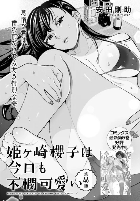 発売中のコミックキューン3月号にて「#姫ヶ崎櫻子は今日も不憫可愛い」の最新話が掲載されています!🎉✨ 今年最初の姫ヶ崎さんをよろしくお願いします～🙇 