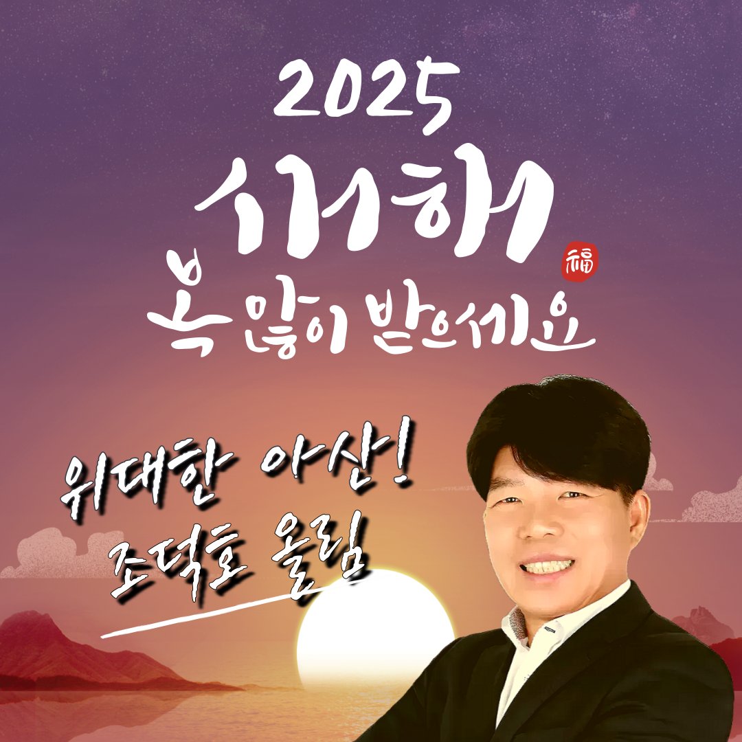 새해 복 많이 받으세요!
눈이 많이 옵니다 내려가고 올라오시는 길 조심히 올라오시길 바랍니다

새해에는 각 가정마다 소망하시는 모든일이 쉬이 이루어지는 해가 되시길 기원합니다

위대한 아산!
조덕호 올림