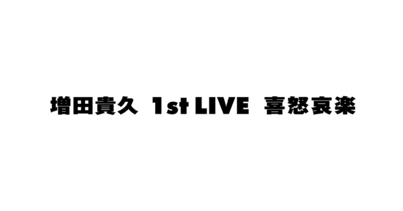NEWS - 増田貴久 1st コンサート 喜怒哀楽 7点セット ネコます