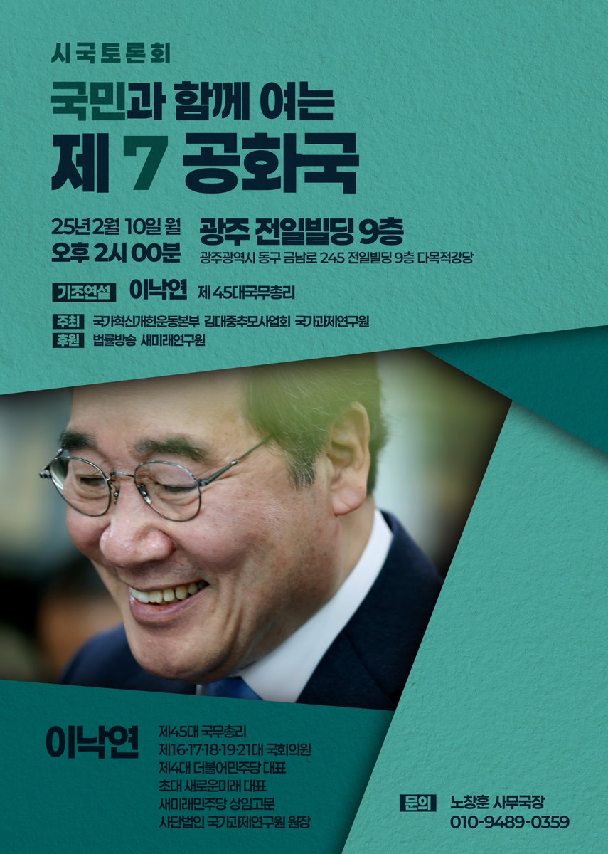 2월 10일 오후 2시 광주 전일빌딩
시국토론회 이낙연 총리님 기조연설 하시네요
광주 시민분들의
많은 참여와 관심 부탁드립니다🩵
주변에 널리 알려주세요🙌🏻

사전신청 링크(구글폼)
bit.ly/4hrWUjj