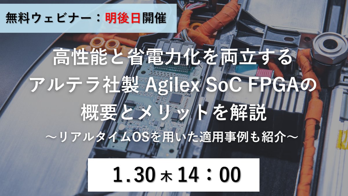 eSOL_Japan's tweet image. 【まだ間に合います！1/30(木)ウェビナー】
#組込み 機器の高性能と省電力化を実現する「アルテラ社製 Agilex SoC FPGA」の特長や採用するメリットをご紹介します。小型装置の開発に携わり、#SoCFPGA に興味のある方、#リアルタイムOS の導入をご検討されている方必見です。
hubs.li/Q034dQlg0