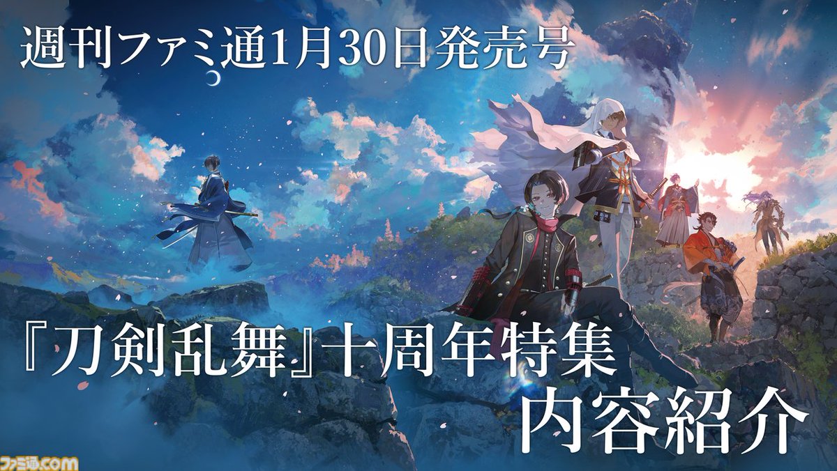 刀剣乱舞』十周年記念。週刊ファミ通（1/30発売）の特集内容を紹介