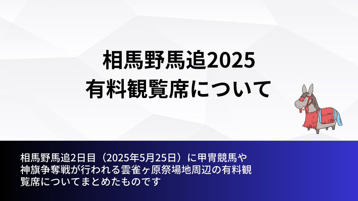 公式発表／／ 2月1日より販売しております #相馬野馬追2025 の有料観覧