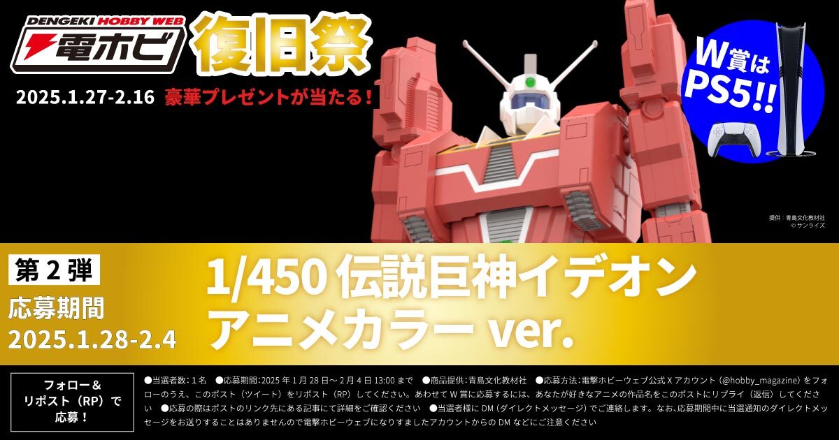 hobby_magazine's tweet photo. フォロー＆リポストキャンペーン #電ホビ復旧祭 第2弾
『伝説巨神 #イデオン』のプラモデルを1名様に！

①本アカウントをフォロー
②詳細 https://t.co/lNxLNKFa1a を確認
③2025/2/4 13時までにリポスト
④後日当選者にDM
W賞質問：好きなアニメ作品名をリプライすると #PS5Pro が当たる！ https://t.co/e2hTccrbbl
