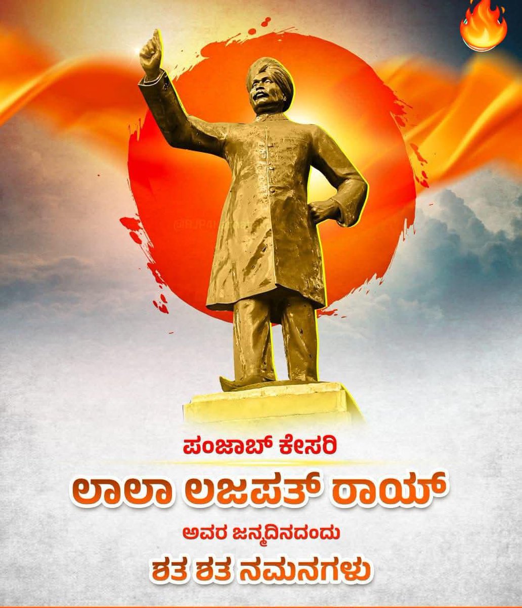 Kulkarnisanj_'s tweet photo. ಸ್ವಾತಂತ್ರ್ಯವು ಬೇಡಿಕೆ ಅಥವಾ ಪ್ರಾರ್ಥನೆಗೆ ಸಿಕ್ಕುವುದಲ್ಲ ಅದರ ಪ್ರಾಪ್ತಿಗೆ ಹೋರಾಟ ಮತ್ತು ಬಲಿದಾನ ಅಗತ್ಯ ಎಂದು ಸಾರಿದ ಪಂಜಾಬ್‌ ಕೇಸರಿ ಲಾಲಾ ಲಜಪತ್ ರಾಯ್ ಅವರ ಜನ್ಮದಿನದಂದು ಶತ ಶತ ನಮನಗಳು..🙏🚩🚩 https://t.co/njozm8ZYYg