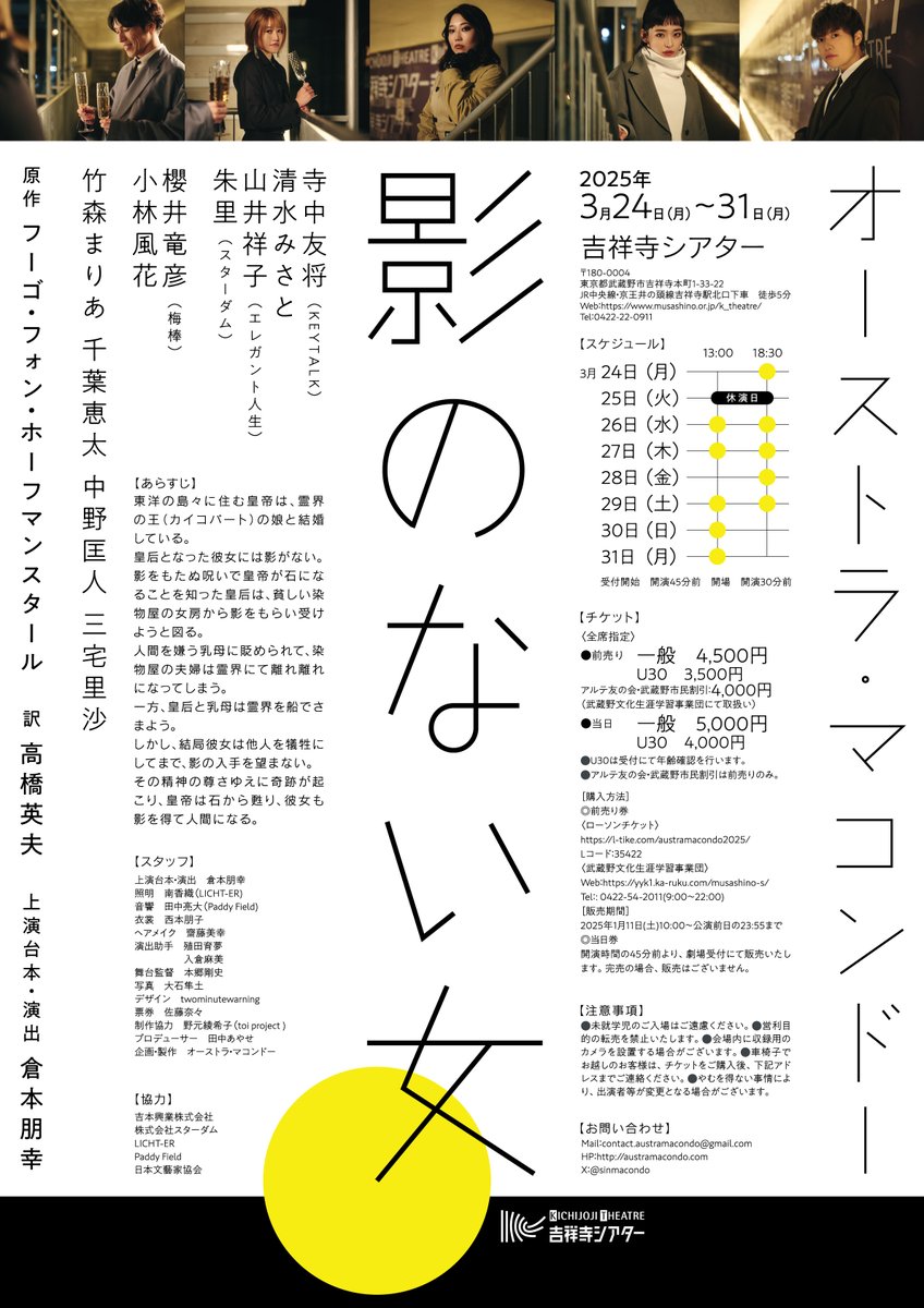 【主題歌決定！】

「影のない女」

3月24日(月)〜31日(月)
吉祥寺シアター

主題歌の制作を、在日ファンクの浜野謙太さんにご担当いただきます！
是非劇場でお楽しみください。

ご予約はこちらから！
l-tike.com/austramacondo2…