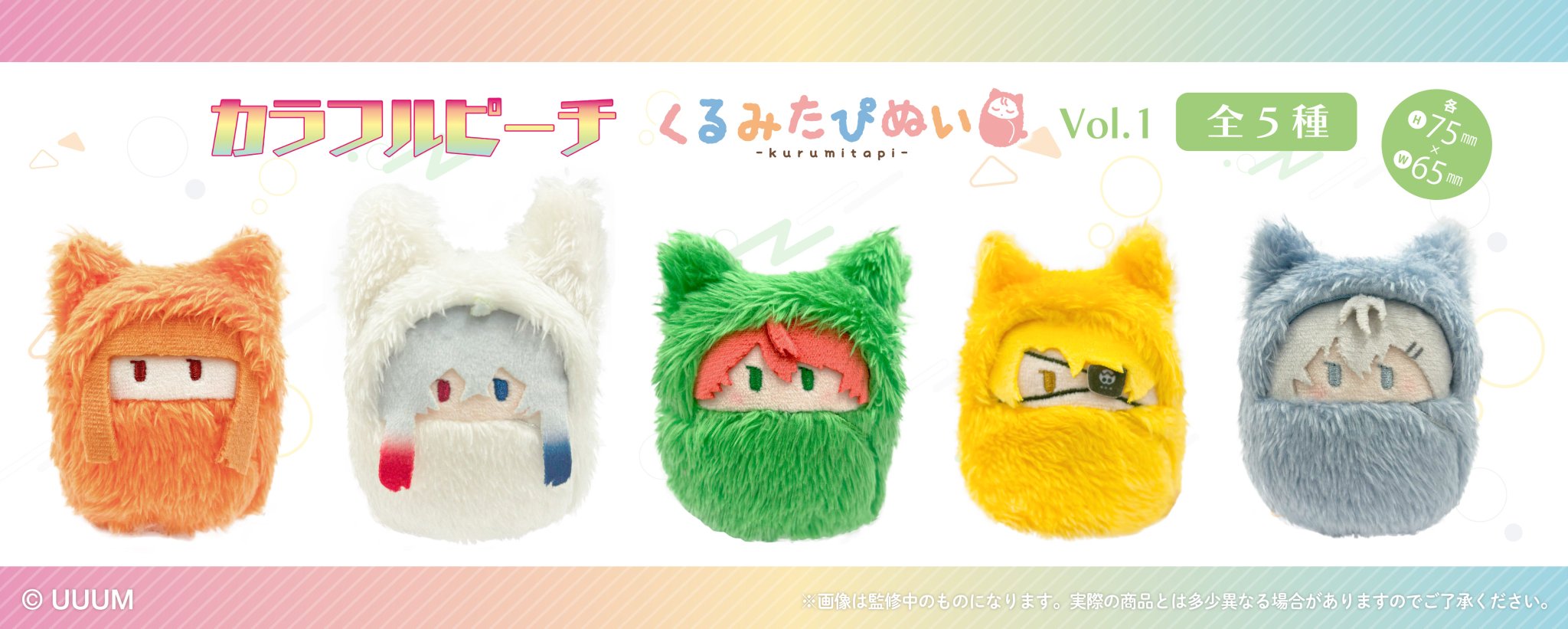 カラフルピーチ くるみたぴぬい 11点セット からぴち 51P+pRsek8L._UF350,350_QL80_.jpg