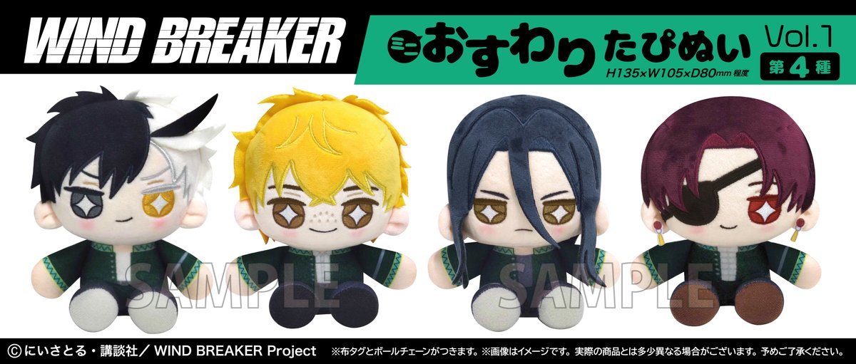 タピオカ新着】 TVアニメ「WIND BREAKER」 ミニおすわりたぴぬい Vol.1