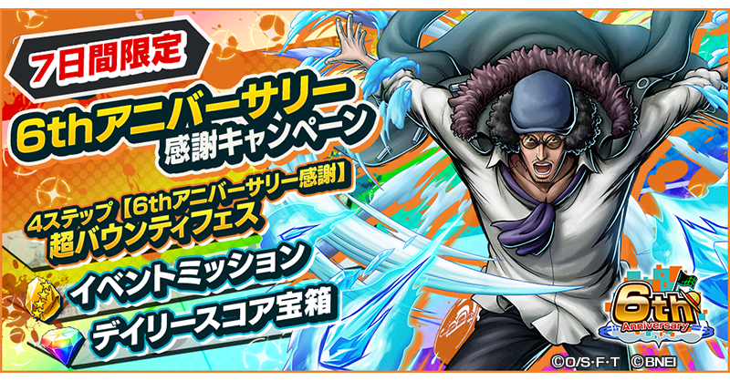 7日間限定6thアニバーサリー感謝キャンペーン】 7日間限定【6th