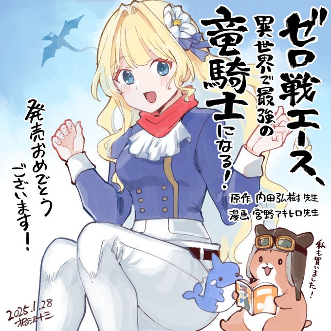 内田弘樹さん原作の「ゼロ戦エース、異世界で最強の竜騎士になる!」
コミックス①巻が発売されました。おめでとうございます!

何十年も孤独に生きてきた儚げなコタロウ先生と、天真爛漫な弟子のエリーちゃんの関係でご飯がモリモリ進みます! 