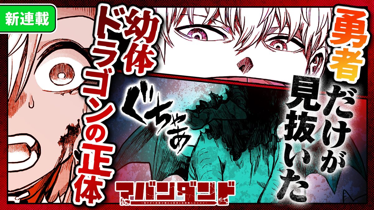【#GANMA!新連載情報】
岩田ナヲヤ先生(@69nawoya)の『アバンダンド〜強すぎて武器が壊れる勇者と武器職人のエルフ〜』第3話が本日公開!
武器職人のエルフが出会ったのは、
強さのあまり一振りで武器を壊してしまう伝説の勇者だった。
#アバンダンド
まずは1話目を読む👇
https://t.co/SRmm1oU79e