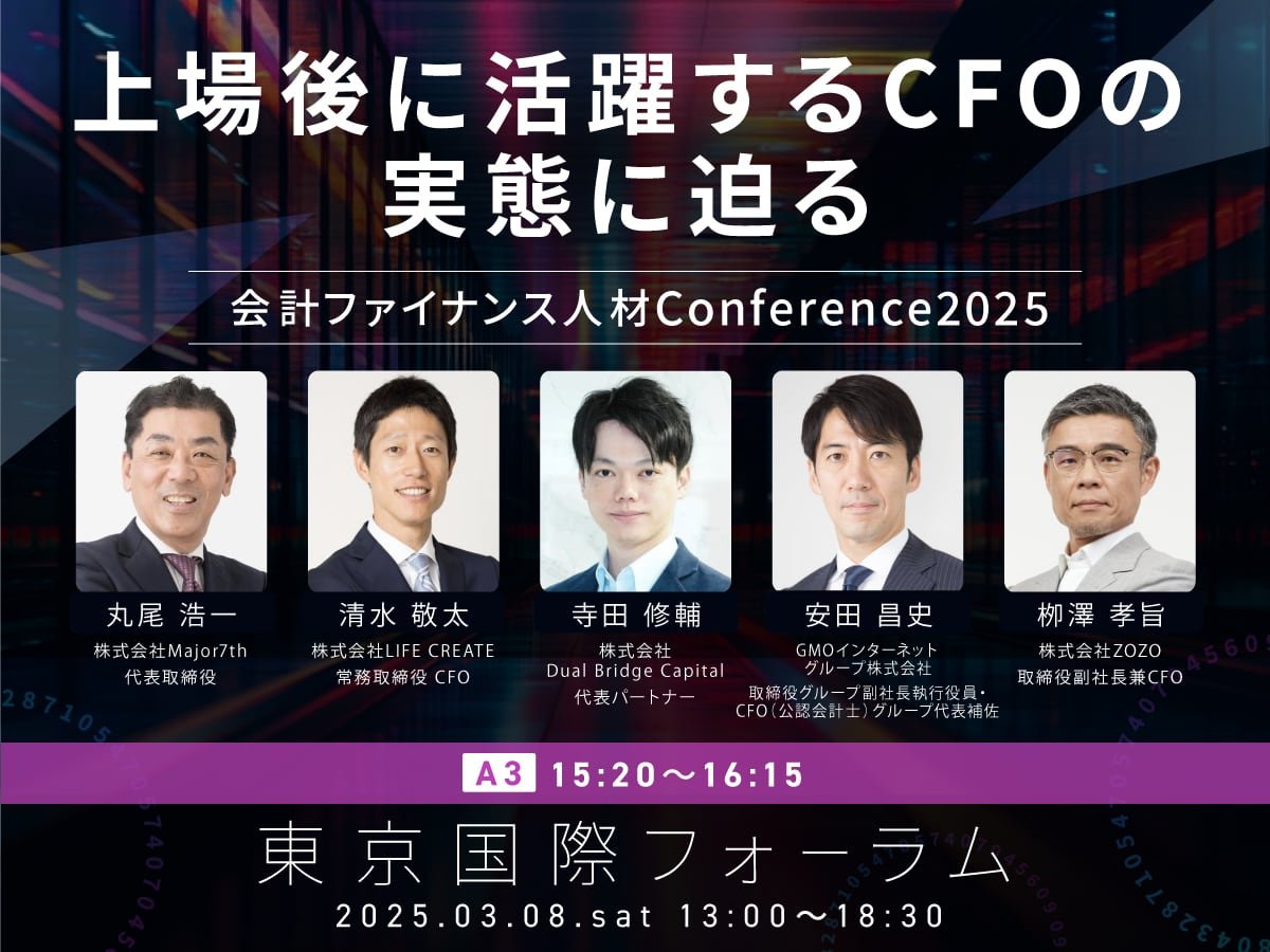 GMO安田さん、ZOZO栁澤さん、LIFE CREATE清水さん(元スシロー、パンパシ(ドンキ)CFO)という、この手の会ではなかなか揃わない時価総額 兆円企業のレジェンドCFO陣から薫陶頂ける貴重なセッションに登壇することとなりました。私もレジェンドの皆さんへの質問準備して行きます！