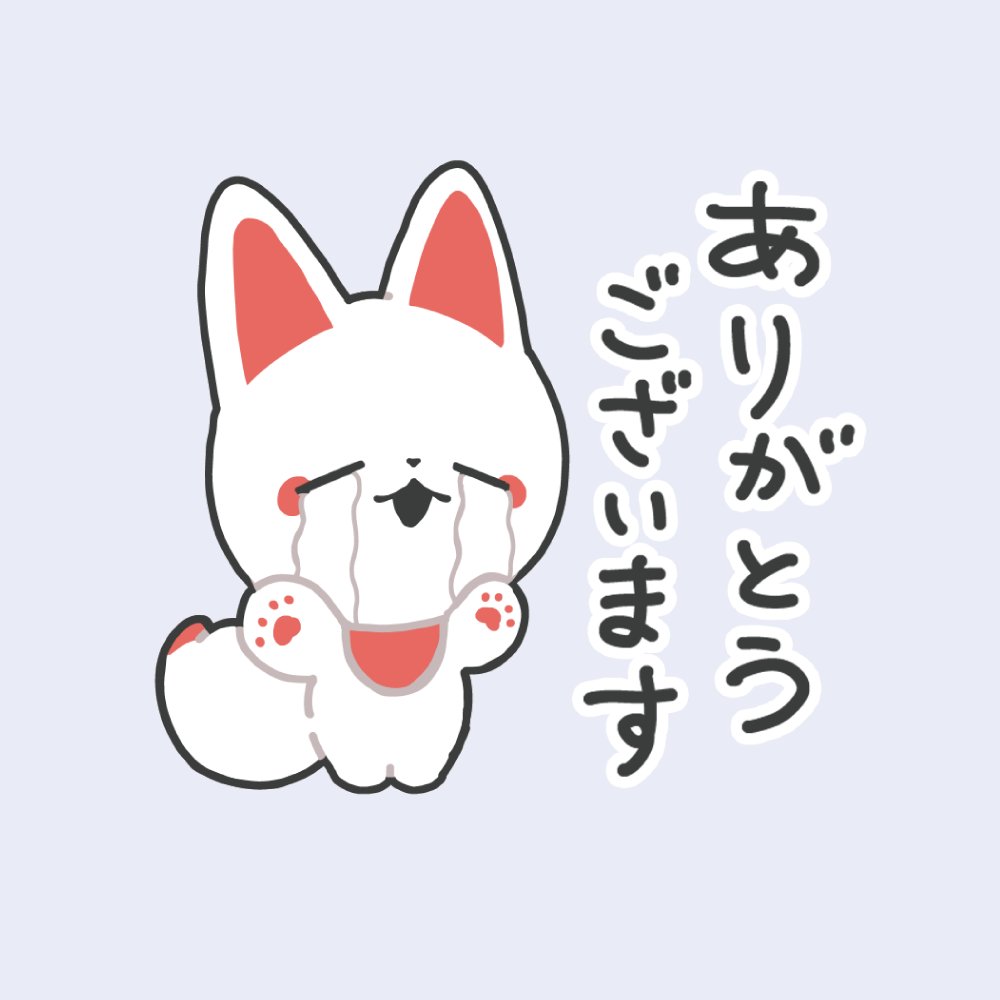 かみさまキツネLINEスタンプ、ご購入報告いただきありがとうございます