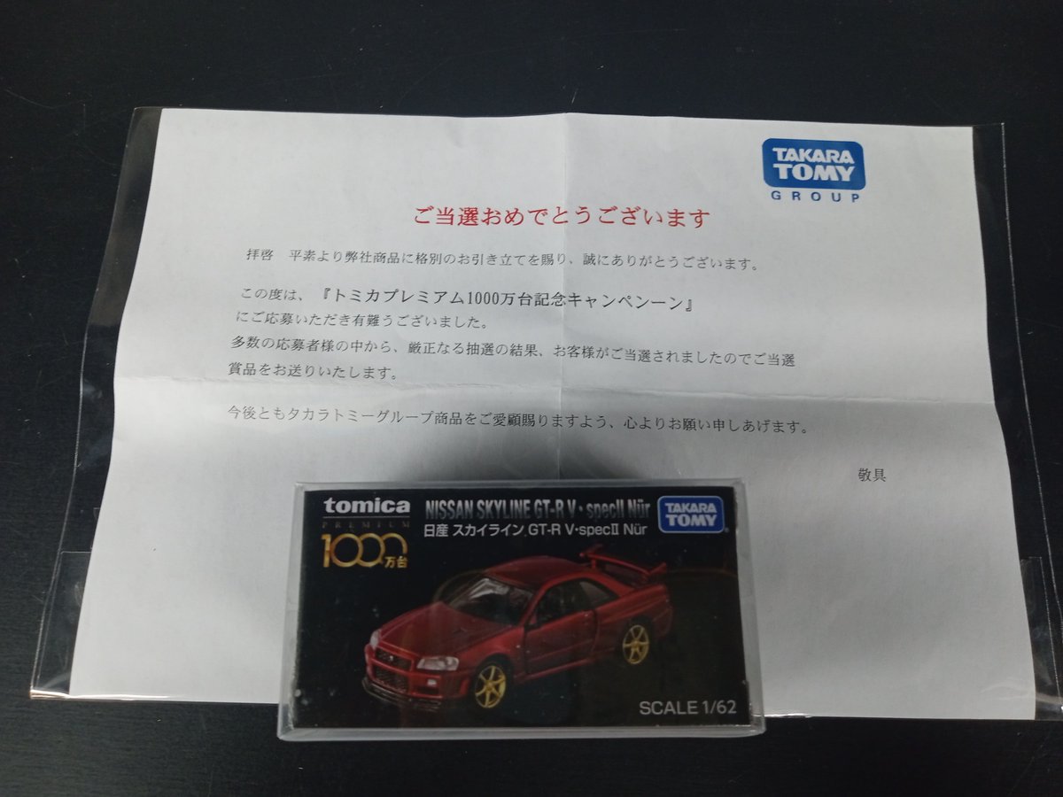 ?入荷情報? 『LINEで応募！トミカプレミアム1000万台記念 