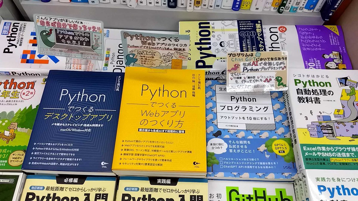 socym_sales's tweet photo. 【啓文堂書店 渋谷店（@shibuya_kbd） 様】
クジラ飛行机（@kujirahand）先生の新刊「Pythonでつくる Webアプリのつくり方」と好評の既刊「Pythonでつくるデスクトップアプリ」「生成AI・ChatGPTでPythonプログラミング」などをPOP付きで展開していただいています。ありがとうございます！！ https://t.co/p81077OC1r