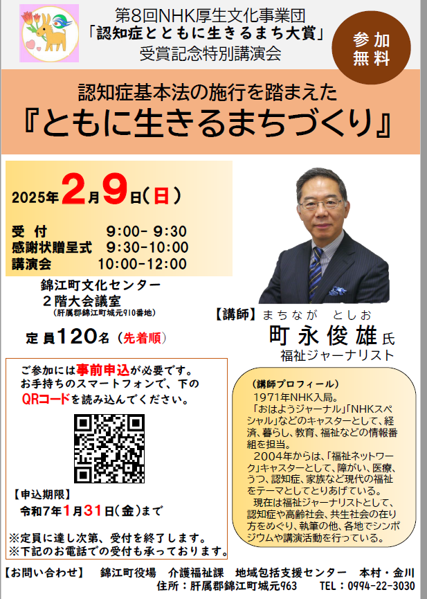 【特別講演会のご案内】 このたび、第8回NHK厚生文化事業団「認知症とともに生きるまち大賞」を受賞したことを記念し、特別講演会を開催いたします。
○申込フォーム
logoform.jp/f/TNGrZ
○ホームページ
town.kinko.lg.jp/houkatsu-h/nin…