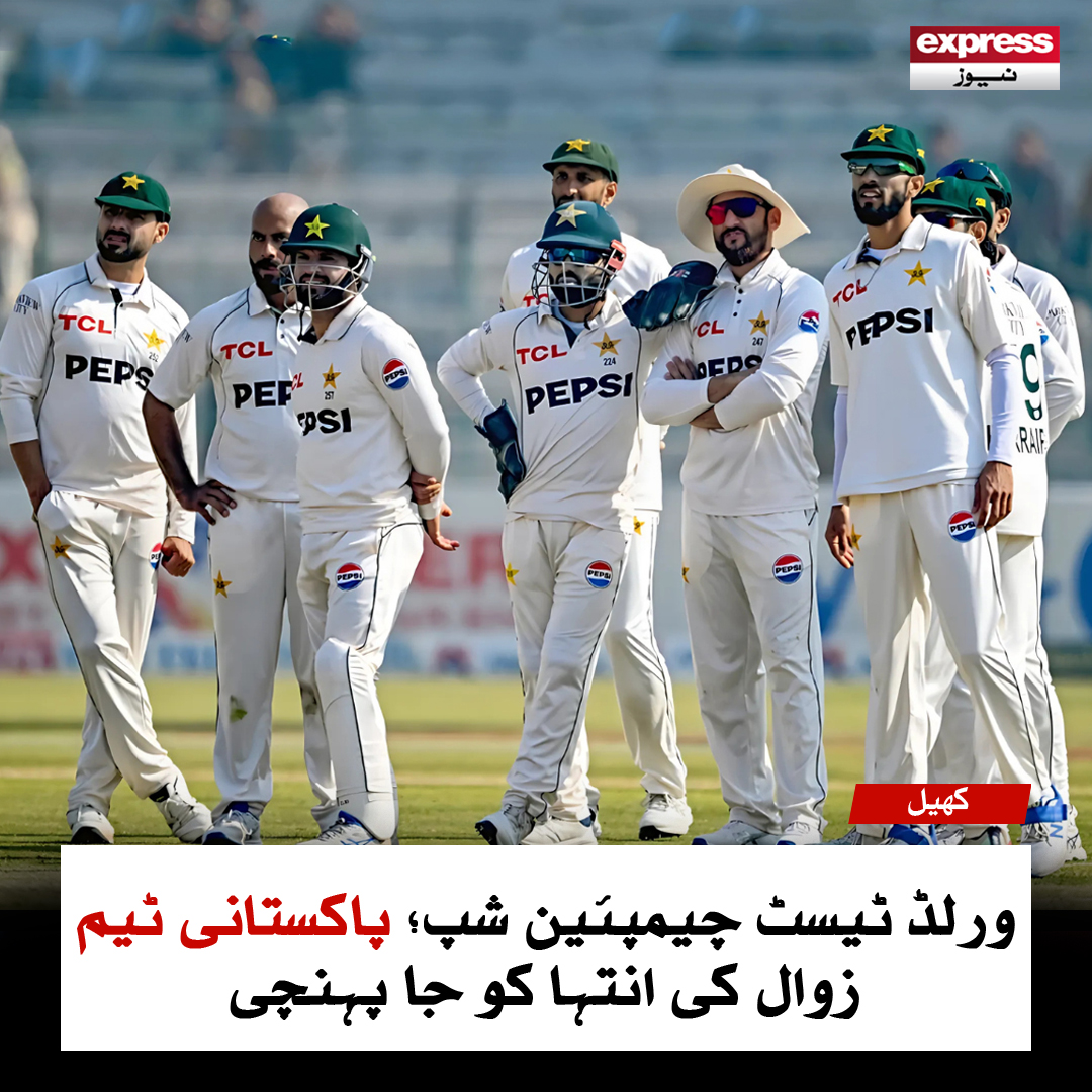 ExpressNewsPK's tweet photo. ورلڈ ٹیسٹ چیمپئین شپ؛ پاکستانی ٹیم زوال کی انتہا کو جا پہنچی
مزید پڑھیں: https://t.co/AcIsHZ9eNA
#PAKvWI #TestSeries #CricketNews #PakistanCricket #ShanMasood #MultanTest #WorldTestChampionship #WTC2025 #ExpressNews https://t.co/fN46hDxpax