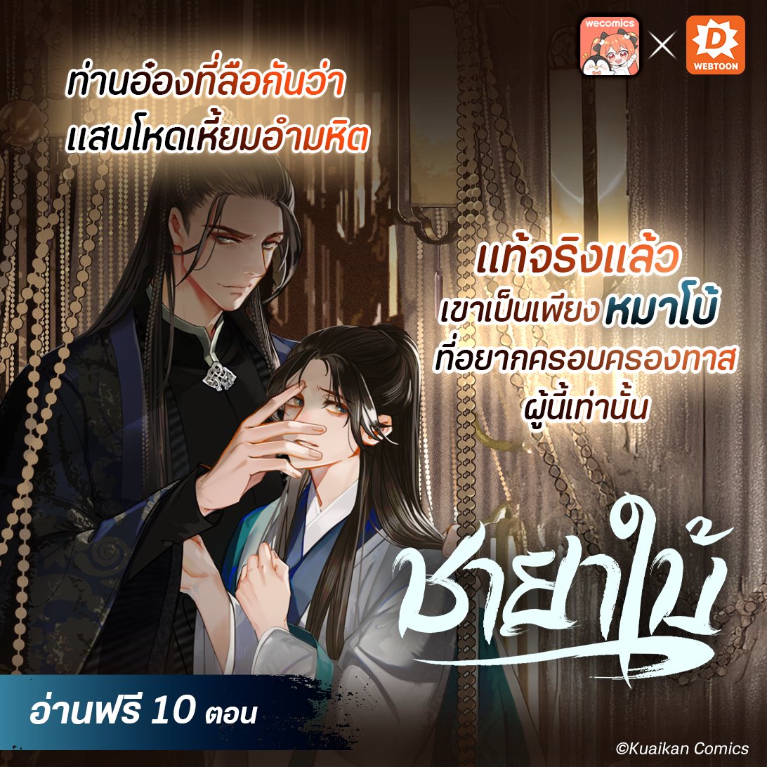 webtoondekd's tweet image. 🐕🦺 ฉายาพระเอกสาขาโบ้ไม่ได้มาเล่น ๆ เรื่องนี้เขามีตำนานความโบ้ ❤️🔥 ใครชอบอ่านแนวนี้ห้ามพลาด! แล้วจะรู้เลยว่าขึ้นอย่างหงส์ลงอย่าง...มันเป็นยังไง!! 😤
✨อ่านฟรี 10 ตอน
✅ชายาใบ้
✅ลิงก์: novel.go.link/637EH
#แนะนำเว็บตูน #รีวิวเว็บตูน #เว็บตูนแนะนำ #เว็บตูน