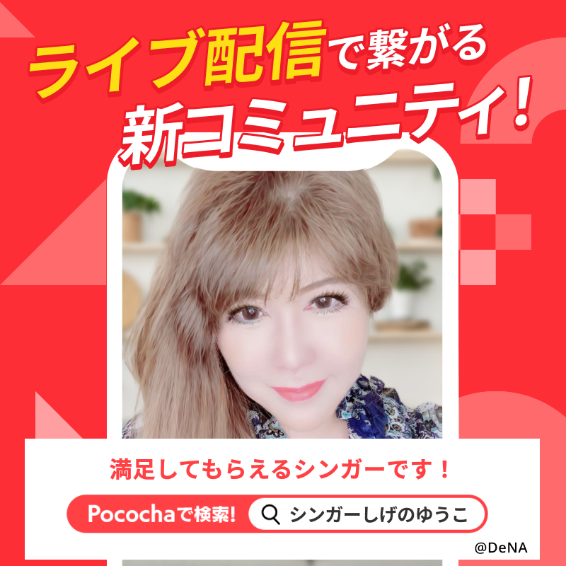 pococha_jp_PR's tweet photo. /／
好きなライバー、きっと見つかる！
\＼

#ポコチャ
#ライブ配信