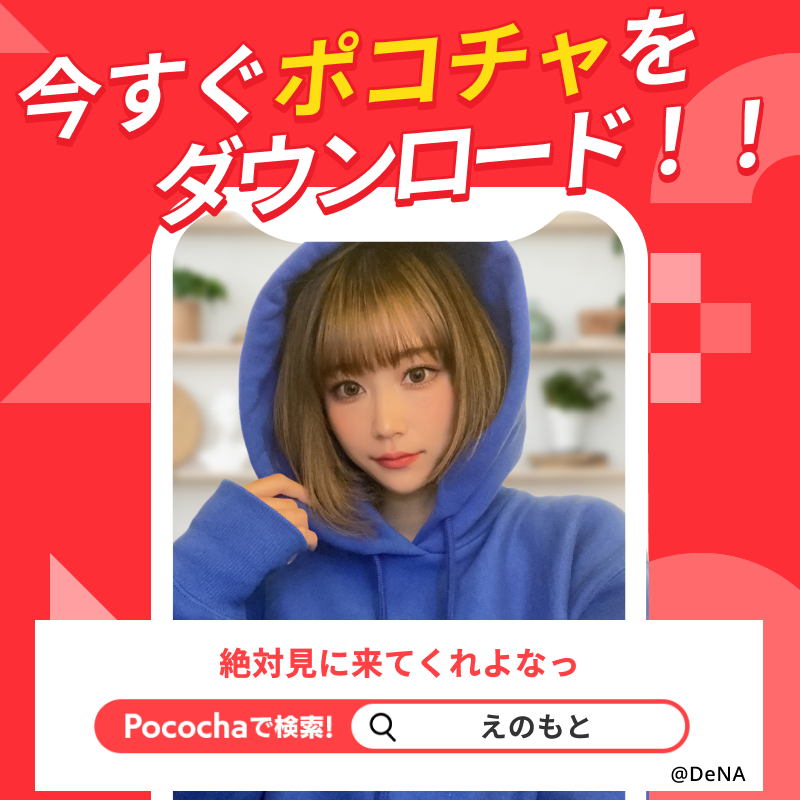 pococha_jp_PR's tweet photo. /／
好きなライバー、きっと見つかる！
\＼

#ポコチャ
#ライブ配信