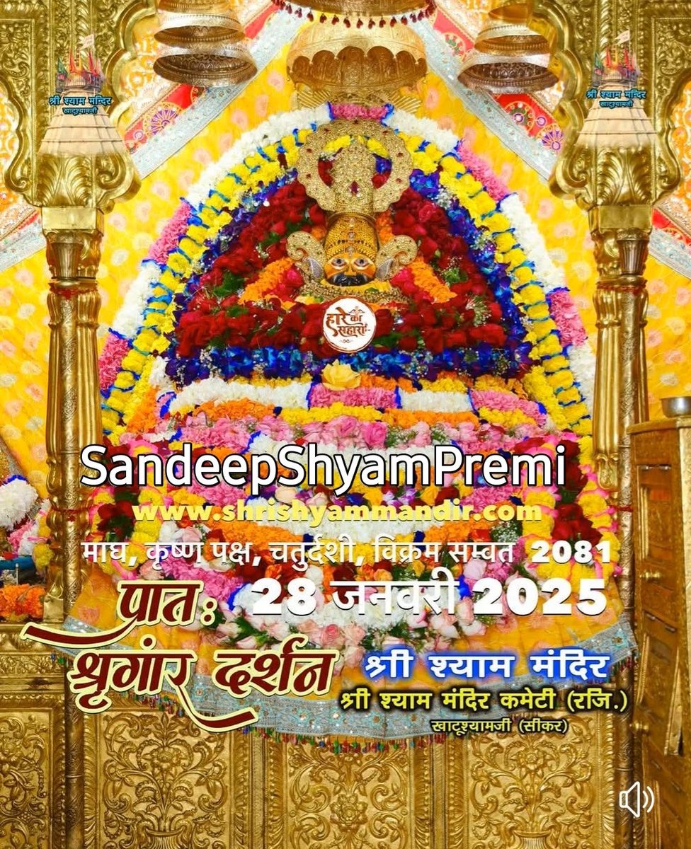 Sandeepgoelbjp's tweet photo. рдмрд╛рдмрд╛ рдХреА рдирдЧрд░реА рдЦрд╛рдЯреВ рдзрд╛рдо рд╕реЗ рдЖрдЬ рдХреЗ #рд╢реНрд░реА_рдЦрд╛рдЯреВ_рд╢реНрдпрд╛рдо рдкреНрд░рднреБ рдЬреА рдХреЗ рдкрд╛рд╡рди рд╢реНрд░реГрдВрдЧрд╛рд░ #рджрд░реНрд╢рдиред 28/01/2025
ЁЯЪйЁЯЪйрдореЗрд░рд╛ рд╕рд░реНрд╡реЗрд╢реНрд╡рд░реН рдореЗрд░рд╛ рд╢реНрдпрд╛рдоЁЯЪйЁЯЪй
ЁЯЪйЁЯЪй рдЬрдп рд╢реНрд░реА рд╢реНрдпрд╛рдо рдЬреА ЁЯЪйЁЯЪй
#shrishyam
#khatushyamji
#khatunareshkijai
Manvendra Chouhan - Khatu
@KANHIYAMITTAL30
@anjalidwivediup
KMO https://t.co/xaw71iwTIC