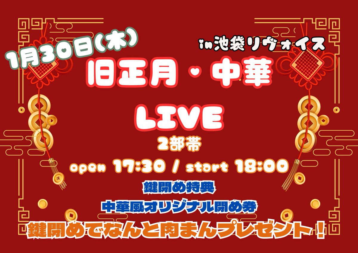 mgoose_official's tweet photo. 『 旧正月・中華LIVE  』

🎤開催日 : 2025.1.30(木)

⏰時間:open 17:30 / start 18:00

📍会場 : 池袋リヴォイス

🔑閉め特典

①肉まん

②新発想‼️キラキラ中華風!?オリジナル閉め券✨

鍵閉め中に推しと一緒に肉まんチェキ😋🍴
😋🍴肉まん苦手な方のために中華スイーツご用意あります🍴

🎟 チケット情報
🔗1部 https://t.co/b4raY3ciDS
🔗2部 https://t.co/M0Ai4eO4aB

⚠️1部帯は私服ライブとなります‼️こちらもお見逃しなく👀