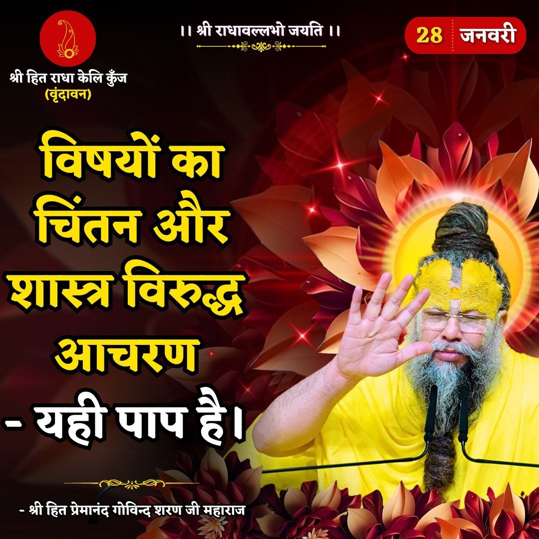 PremanandM85871's tweet photo. विषयों का चिंतन और  शास्त्र विरुद्ध आचरण यही पाप है ।
#premanandjimaharaj #satguru #vrindavan https://t.co/bZ44LlpYYT