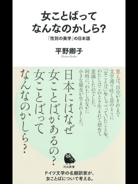「女言葉に命令形がない」ことについては平野卿子さんの『女ことばってなんなのかしら?「性別の美学」の日本語』をぜひ読んでほしい。電子版とオーディブルもあるよ。

https://t.co/tgTUnHfrQQ 