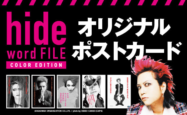 hideオリジナルポストカード】 ／ 全国のセブン−イレブンにて販売中