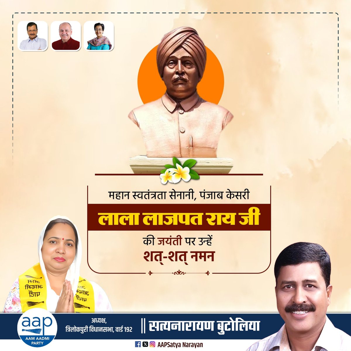 AAPSatyaNarayan's tweet photo. स्वराज्य की मशाल जलाने वाले, देशवासियों को स्वतंत्रता के लिए प्रेरित करने वाले महान स्वतंत्रता सेनानी और गरम दल के नेता पंजाब केसरी लाला लाजपत राय जी को उनकी जयंती पर विनम्र श्रद्धांजलि।

उनका बलिदान हमारे लिए सदैव प्रेरणा स्रोत रहेगा। #LalaLajpatRai https://t.co/HNemfgrHoA