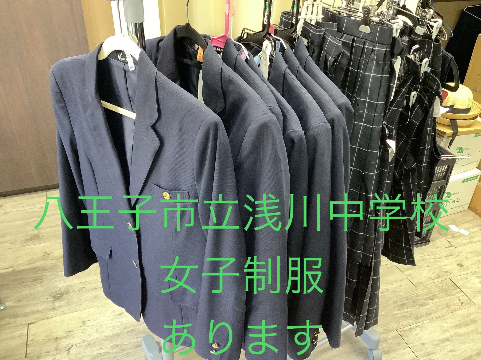 クローゼット|八王子制服リユース on X: 