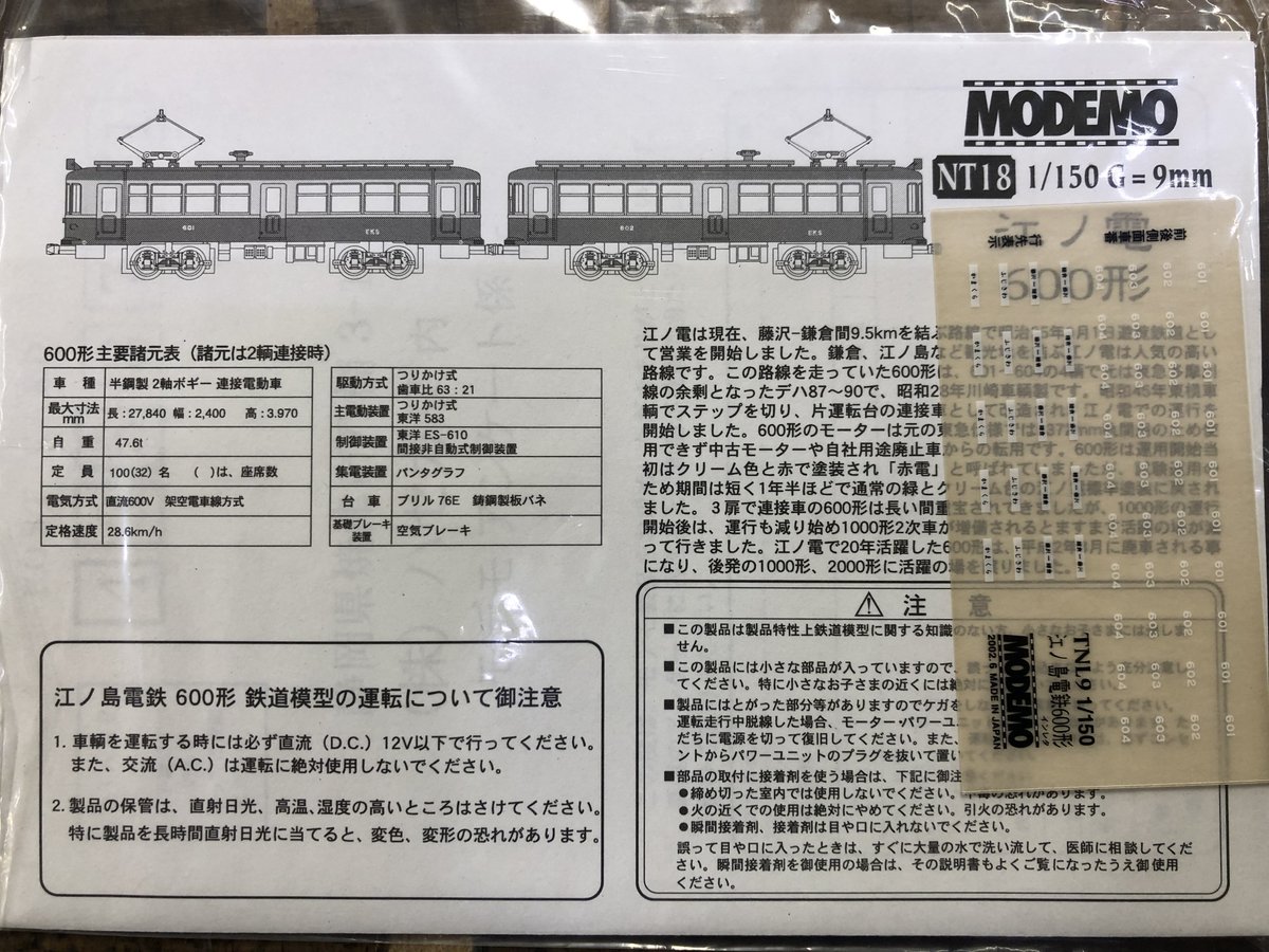 scaletonakiba's tweet image. ◆入荷情報◆
#MODEMO NT18
江ノ島電鉄600形（2両セット）

車両良好・モータ良好・付属品未使用
入荷しました。
みなさんのご来店お待ちしております。
#鉄道模型 #Nゲージ
#すけるとん #秋葉原