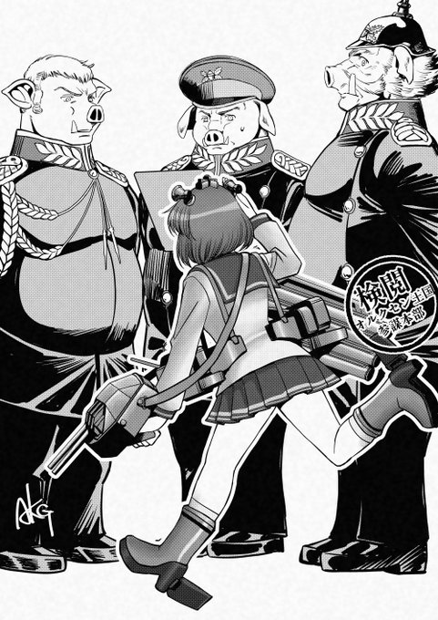 #オルクセン王国史
#艦これ 