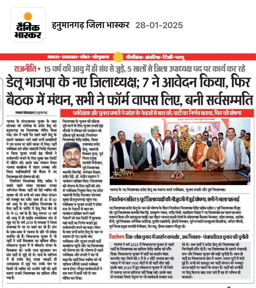 हनुमानगढ़ जिले की संगठन चुनाव प्रभारी के रूप में मिली जिम्मेदारी को हनुमानगढ़ भाजपा परिवार के स्नेह और सहयोग से निर्वाह करते हुए जिलाध्यक्ष पद पर सर्वसहमति से श्री प्रमोद जी डेलू का निर्वाचन किया गया। 
पुनः हार्दिक बधाई एवं शुभकामनाएं !!
<a href="/BJP4Rajasthan/">BJP Rajasthan</a>