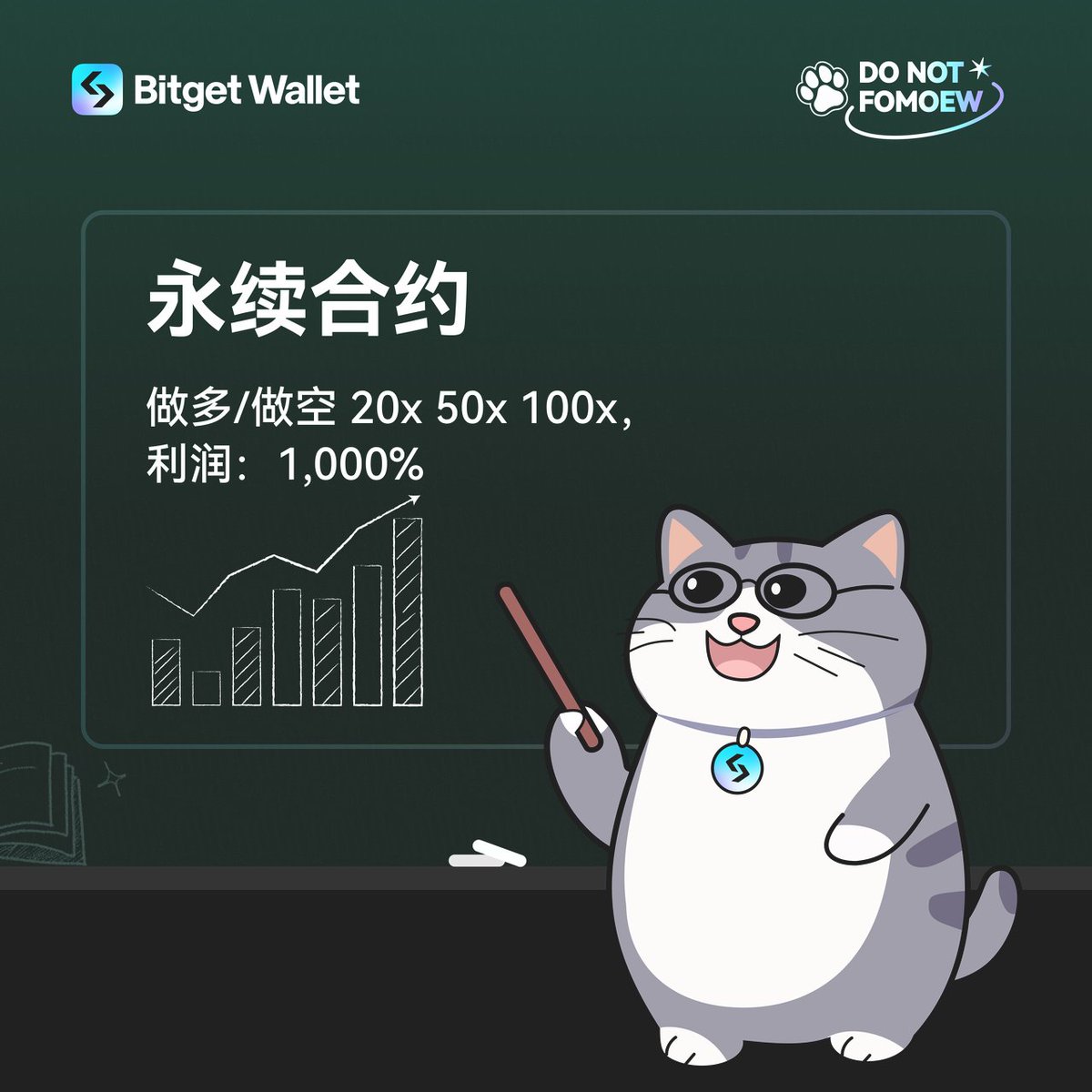 📉 如何在下跌行情中获利？🐱 Professor MOEW @donotfomoew 今天教大家什么是永续合约交易。 📌永续合约（Perpetual  Contract）来自于期货交易，是一种无到期日的交易机制。交易者可以通过抵押保证金开启高倍杠杆，从而获得更高价值的仓位。  📌新手如何参与：选择交易币对 ...