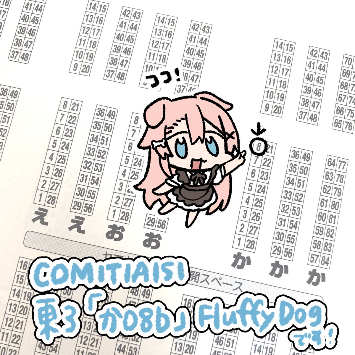 【お知らせ】 2月16日(日)の #COMITIA151 に参加します! 
スペース:東3ホール「か08b」 
サークル:Fluffy Dog  

ケモミミっ娘イラスト本や色紙、グッズ等持っていく予定です!
 初参加でとっても緊張しますが頑張ります・・・! 
よろしくお願いします🐕🐾 