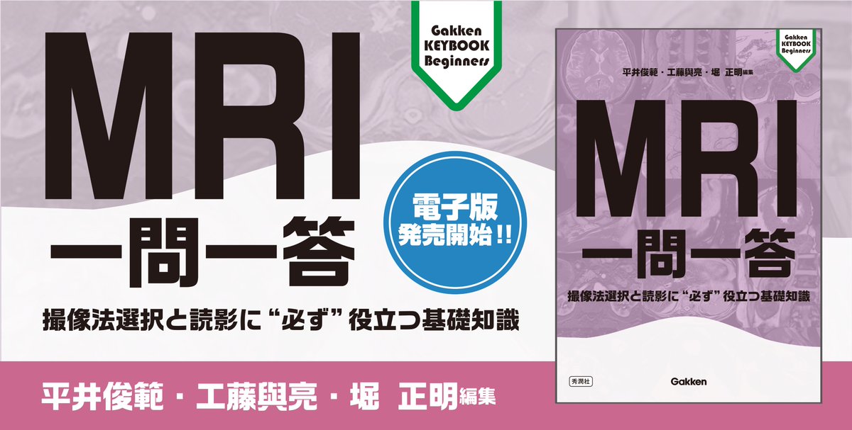 大変お待たせしました。 『MRI一問一答』 電子版発売開始しました