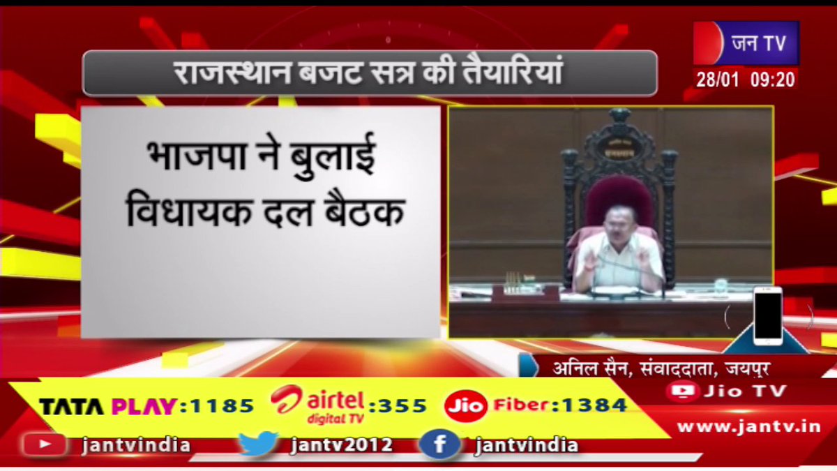 JANTV2012's tweet photo. जयपुर- रा���स्थान विधानसभा का बजट सत्र की तैयारियां, भाजपा ने बुलाई विधायक दल की बैठक | JAN TV
https://t.co/kNCnoUeyT6
#Jaipur #Preparations #budgetsession #rajasthanlegislativeassembly #BJP #meeting #legislativeparty @RajCMO @DIPRRajasthan @BhajanlalBjp @BJP4India @BJP4Rajasthan @VasudevDevnani #Jantv_vkj