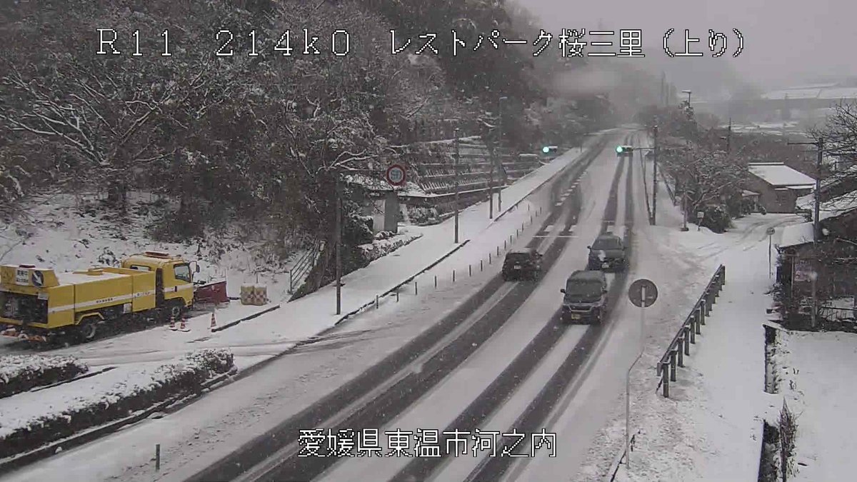 冬季収集中 2025.1.28（火）13:05現在 国道11号 桜三里（西条市～東温市山間部