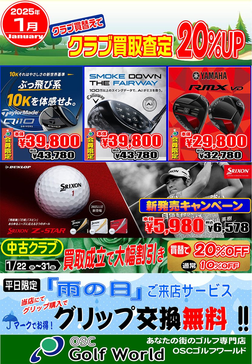OSCGolfWorld's tweet photo. ⛳2025年もよろしくお願いいたします。😊ゴルフワールド会員様限定の特価クラブ販売中🏒
ポイント会員を募集しております。3店舗で使えます。入会費・年会費は無料です。有効期限は最終のお買い物より1年です。是非ご加入ください🏌️‍♂️

■OSCゴルフワールド川崎鹿島田店、東戸塚店、高井戸店 https://t.co/iDLQV79Bp7