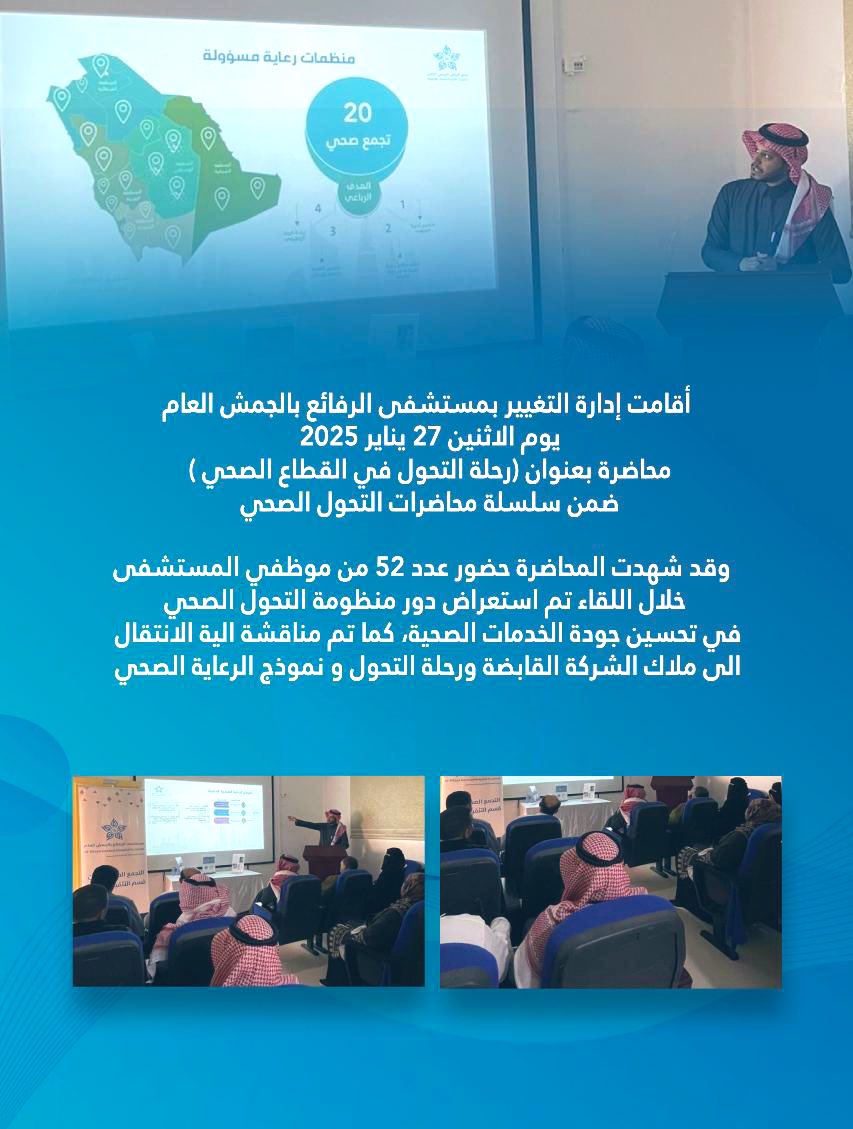 RG_hospital's tweet photo. أقامت إدارة التغيير 
بمستشفى الرفايع بالجمش يوم الاثنين الموافق 27-01-2025 م
الوقت 10 صباحاً محاضرة بعنوان 
رحلة التحول الصحي .

#تجمع_الرياض_الصحي_الثالث https://t.co/8buu3qbANu