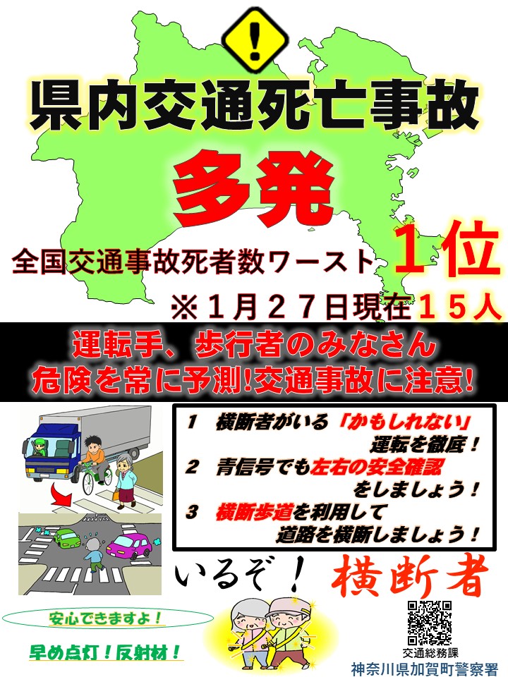 交通課です。
車両を運転する際、歩行者の方が横断歩道上や横断歩道付近にいないかを確認し、いた場合は必ず一時停止をしてください。また、歩行者の方も、夜間は運転手から非常に見えにくいので、反射材等を身に着けるようにご協力をよろしくお願いします。
