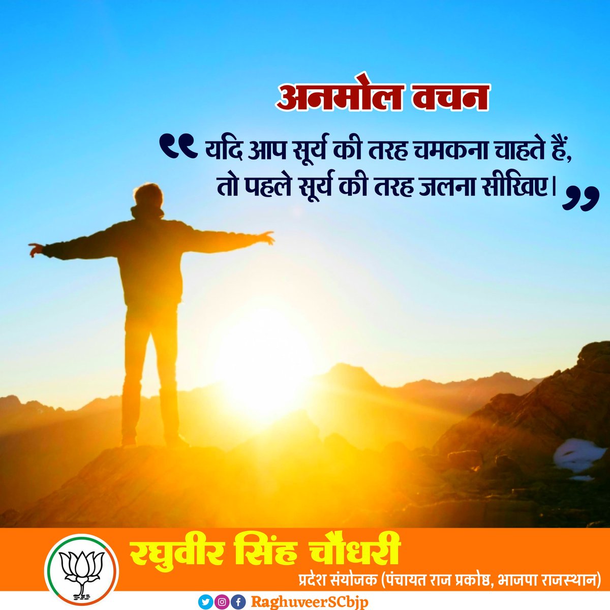RaghuveerSCbjp's tweet photo. अनमोल वचन !

यदि आप सूर्य की तरह चमकना चाहते हैं,
तो पहले ��ूर्य की तरह जलना सीखिए।
#quoteoftheday https://t.co/iETeSSuzPv