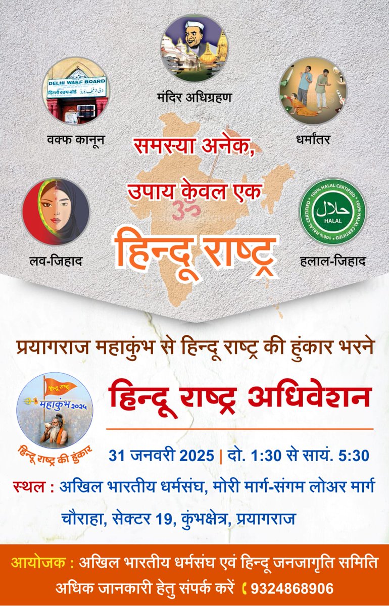 HinduJagrutiOrg's tweet photo. #MahaKumbh2025 में हिन्दू राष्ट्र की हुंकार

🚩 हिन्दू राष्ट्र अधिवेशन 🚩 

✊🏻 #हिन्दूराष्ट्र का विशाल लक्ष्य,
अब #महाकुंभ में हिन्दू दक्ष !

🗓️  31 जनवरी 2025
🕜  दोपहर 1:30 से सायं. 5:30
📍 स्थल : अखिल भारतीय धर्मसंघ, मोरी मार्ग-संगम लोअर मार्ग चौराहा, सेक्टर 19, कुंभक्षेत्र, प्रयागराज

🚩 आयोजक : अखिल भारतीय धर्मसंघ एवं हिन्दू जनजागृति समिति
📞 9324868906