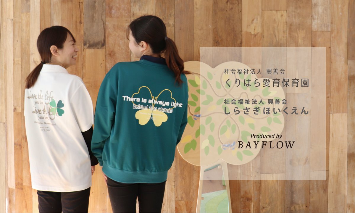 ＼ BAYFLOWが保育士ユニフォームをプロデュース！／

社会福祉法人興善会が運営する保育施設の保育士のユニフォームをプロデュース・開発✨

ブランドの世界観と保育園のテーマを反映させたオリジナルデザイン🍀
保育業務中の動きやすさや便利さを追求し、ファッション性も重視したユニフォーム☺🙌