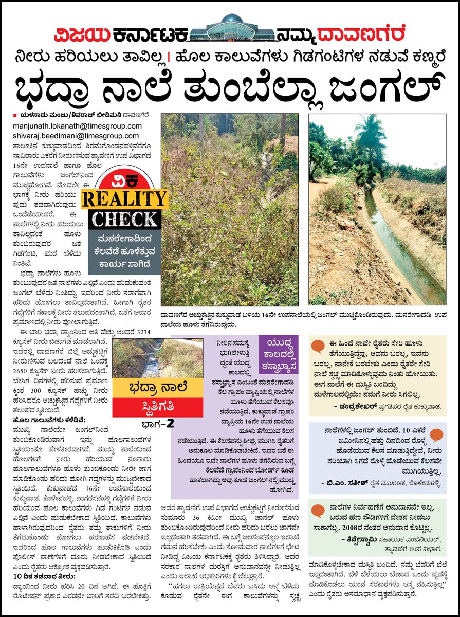 ಭದ್ರಾ ಅಚ್ಚುಕಟ್ಟು ರೈತರ ಬವಣೆ, ನೀರಿದೆ ಆದರೆ ನಿರ್ವಹಣೆ ಸಮಸ್ಯೆಯಿಂದ 20 ದಿನವಾದರೂ ಅಂಚಿನ ಗದ್ದೆಗಳಿಗೆ ನೀರು ತಲುಪುತ್ತಿಲ್ಲ. ನಾಲೆ ಆಧುನಿಕರಣಕ್ಕೆ ಸರಕಾರ ಅನುದಾನ ನೀಡುವ ಜರೂರತ್ತು ಇದೆ. ಜಲಸಂಪನ್ಮೂಲ ಸಚಿವರು ರೈತರ ಸಮಸ್ಯೆಗೆ ಸ್ಪಂದಿಸಲಿ. <a href="/editor_vk/">VK Editor</a> <a href="/Sudarshanvk2/">Sudarshan Channangihalli</a> <a href="/RajeevaVK/">Rajeeva C J</a> <a href="/shhargiVK/">sadananda</a> <a href="/yalanadumanju/">Yalanadu Manju VK</a> <a href="/DKShivakumar/">DK Shivakumar</a>