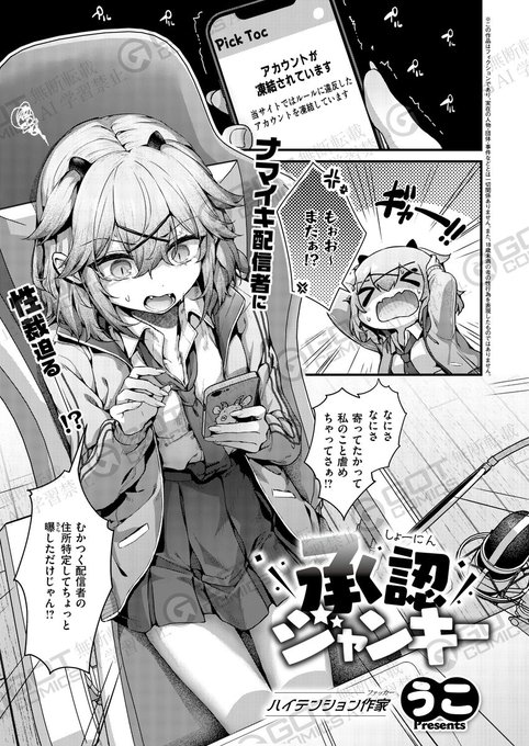 《エグゼ作品紹介㉖》
【うこ/承認ジャンキー】
炎上を繰り返す美少女配信者のあむは、新しいネタとして、道端で見かけた高級車に悪戯するも、車の持ち主に捕まってしまう😨
修理費の弁償としてあむは、男達のち◯ぽにご奉仕することになり…⁉️
うこ先生による、ナマイキ美少女のメス堕ち生配信💔 