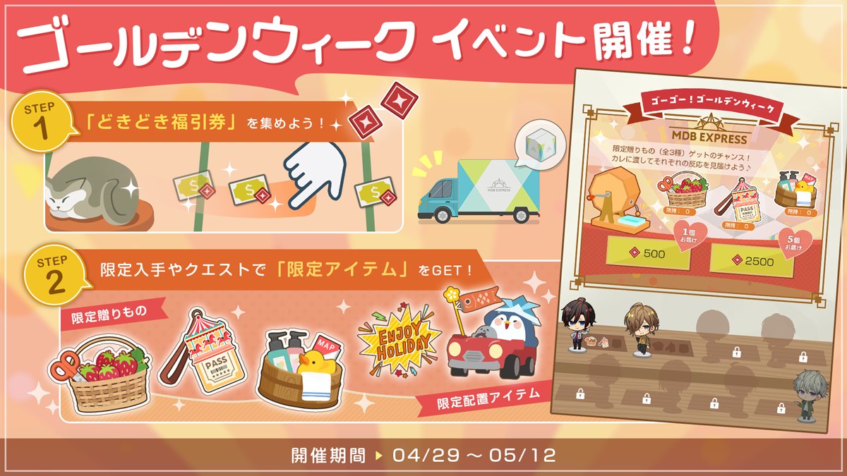 #ミリダラズ では
イベント『ゴーゴー！ゴールデンウィーク』を開催中♪

1⃣どきどき福引券を集めよう！
2⃣福引券を使って“注文”すると
　今だけ《限定贈りもの》が届くことも…？🚚💨

限定クエストで福引券をまとめて獲得✨
簡単なデイリーを毎日こなすか、メインクエストに挑むかはあなた次第🎏