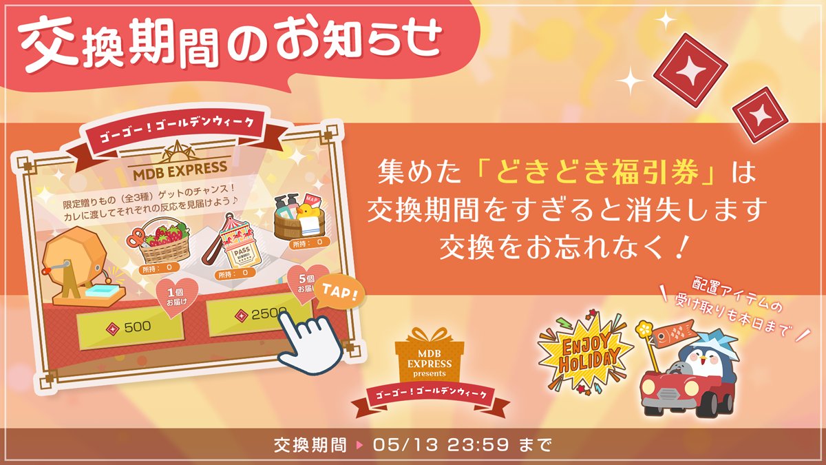 ゴールデンウィークイベントはお楽しみいただけましたか？
贈りものの交換期限は、本日【5月13日 23:59】まで！

限定配置アイテムの受け取りもお忘れなく✨
（イベントページを開くには、エントランス＞左下のバナーをタップ）

#ミリダラズ